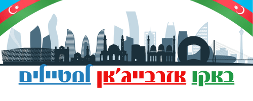 באקו למטייל הישראלי