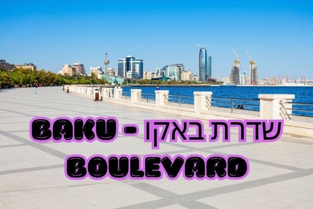 שדרת באקו - Baku Boulevard