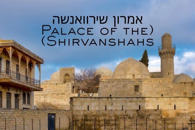 אמרון שירוואנשה (Palace of the Shirvanshahs)