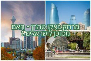 מרחק באקו טהרן - האם מסוכן לישראלים?