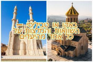 באקו או טביליסי - השוואות והמלצות על כל אחד מהיעדים