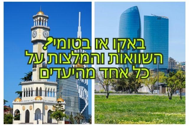 באקו או בטומי? השוואות והמלצות על כל אחד מהיעדים