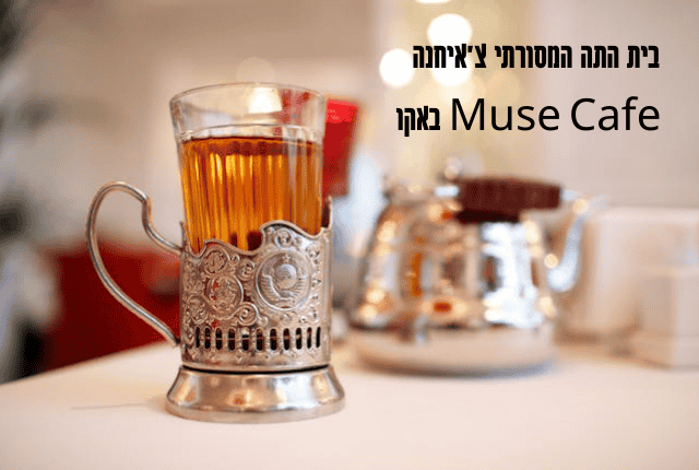 בית התה המסורתי צ'איחנה - Muse Cafe בבאקו