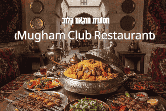 מסעדת מוגאם קלוב (Mugham Club Restaurant)