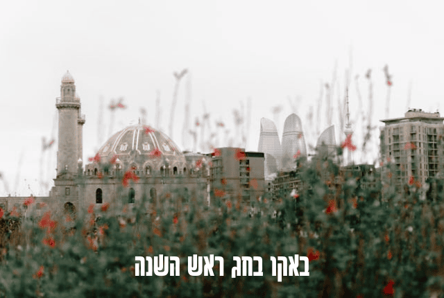באקו בחג ראש השנה