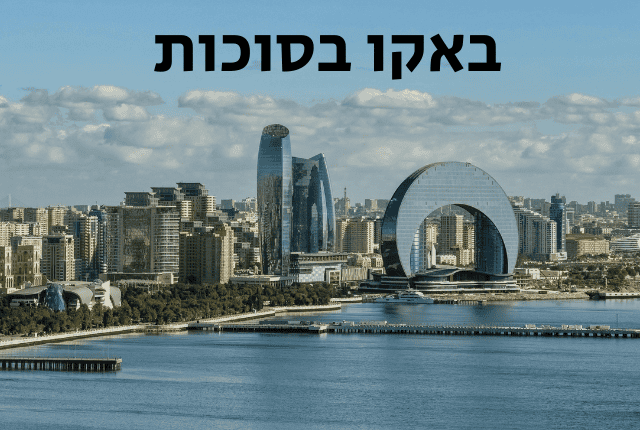 באקו בחג סוכות